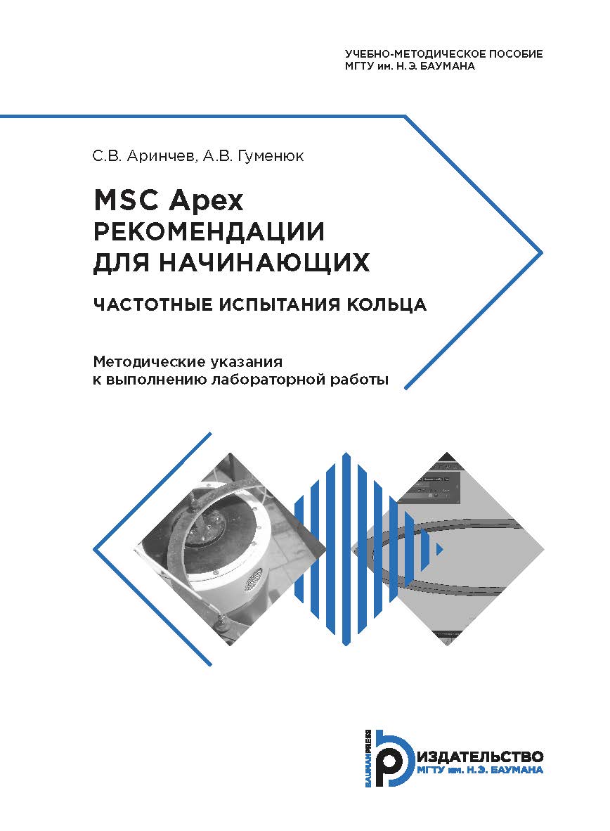 MSC Apex. Рекомендации для начинающих. Частотные испытания кольца. Методические указания к выполнению лабораторной работы ISBN 978-5-7038-4853-1