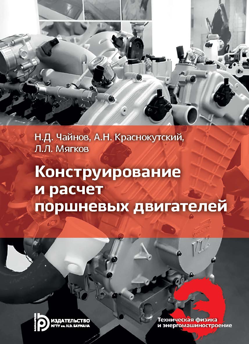 Конструирование и расчет поршневых двигателей ISBN 978-5-7038-4854-8