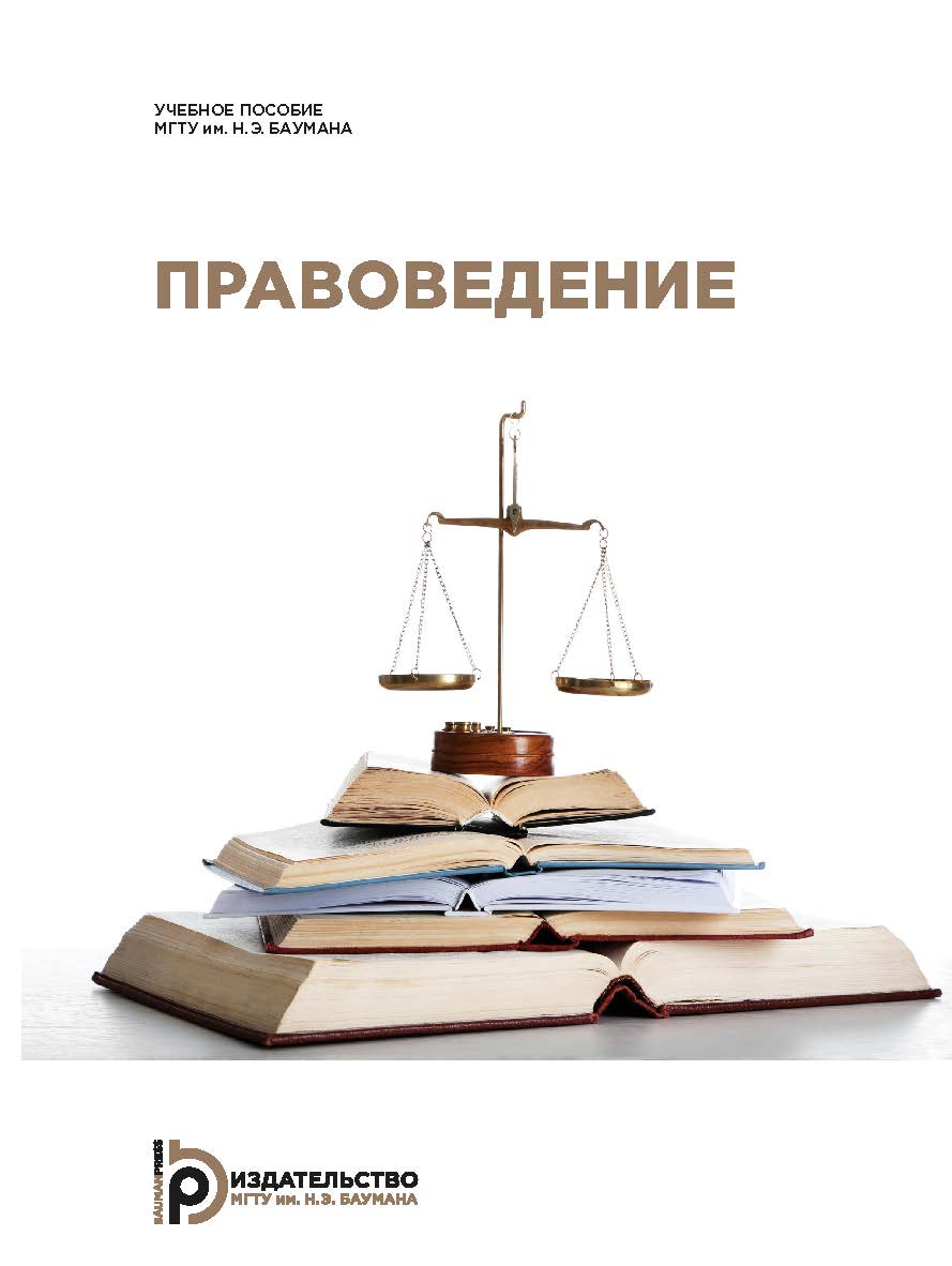 Правоведение. Курс лекций ISBN 978-5-7038-4855-5