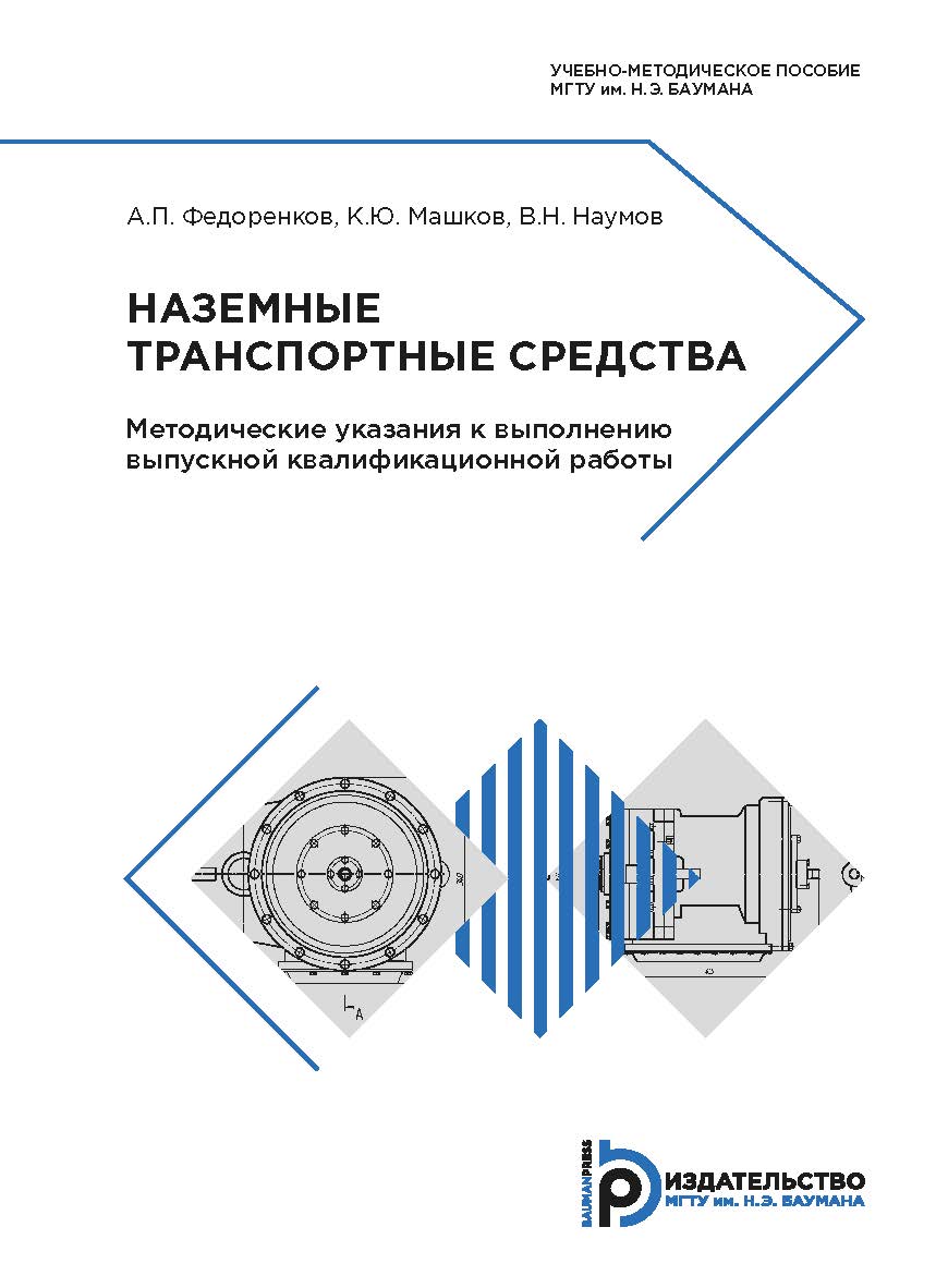 Наземные транспортные средства. Методические указания ISBN 978-5-7038-4868-5