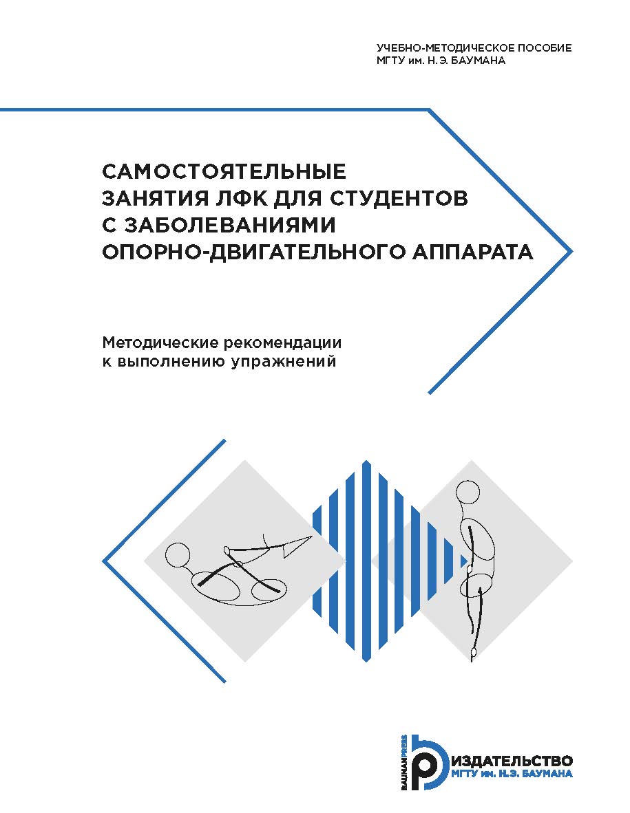 Самостоятельные занятия ЛФК для студентов с заболеваниями опорно-двигательного аппарата. Методические рекомендации к выполнению упражнений ISBN 978-5-7038-4873-9