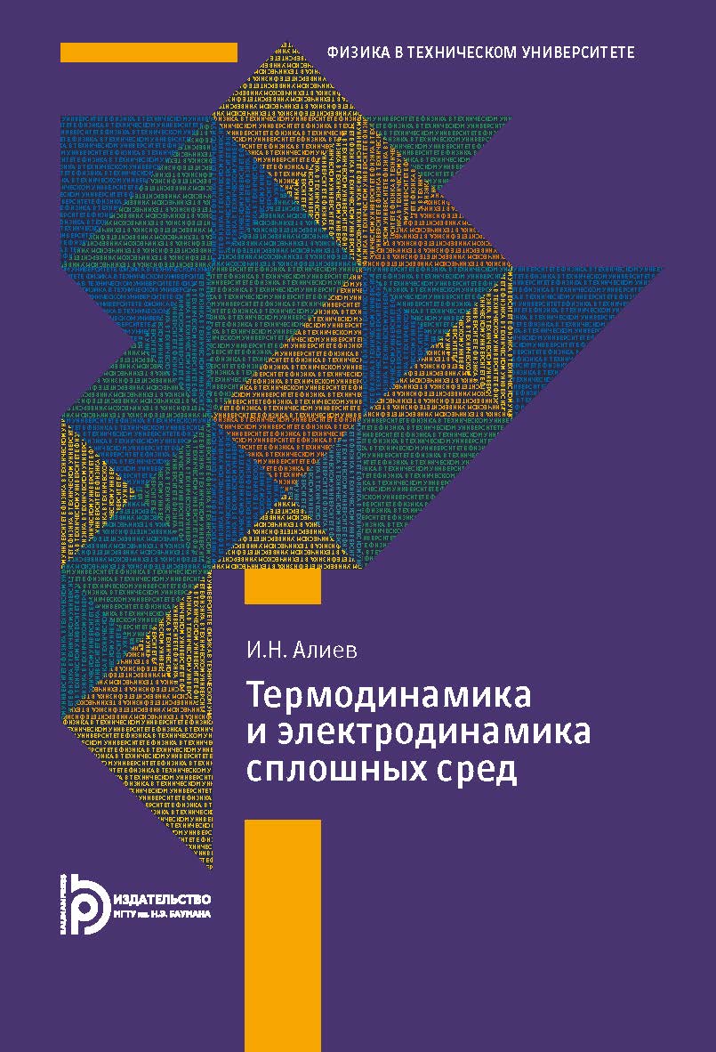 Термодинамика и электродинамика сплошных сред: учебное пособие ISBN 978-5-7038-4877-7