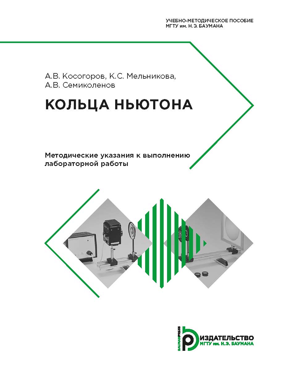 Кольца Ньютона. Методические указания к выполнению лабораторной работы ISBN 978-5-7038-4879-1