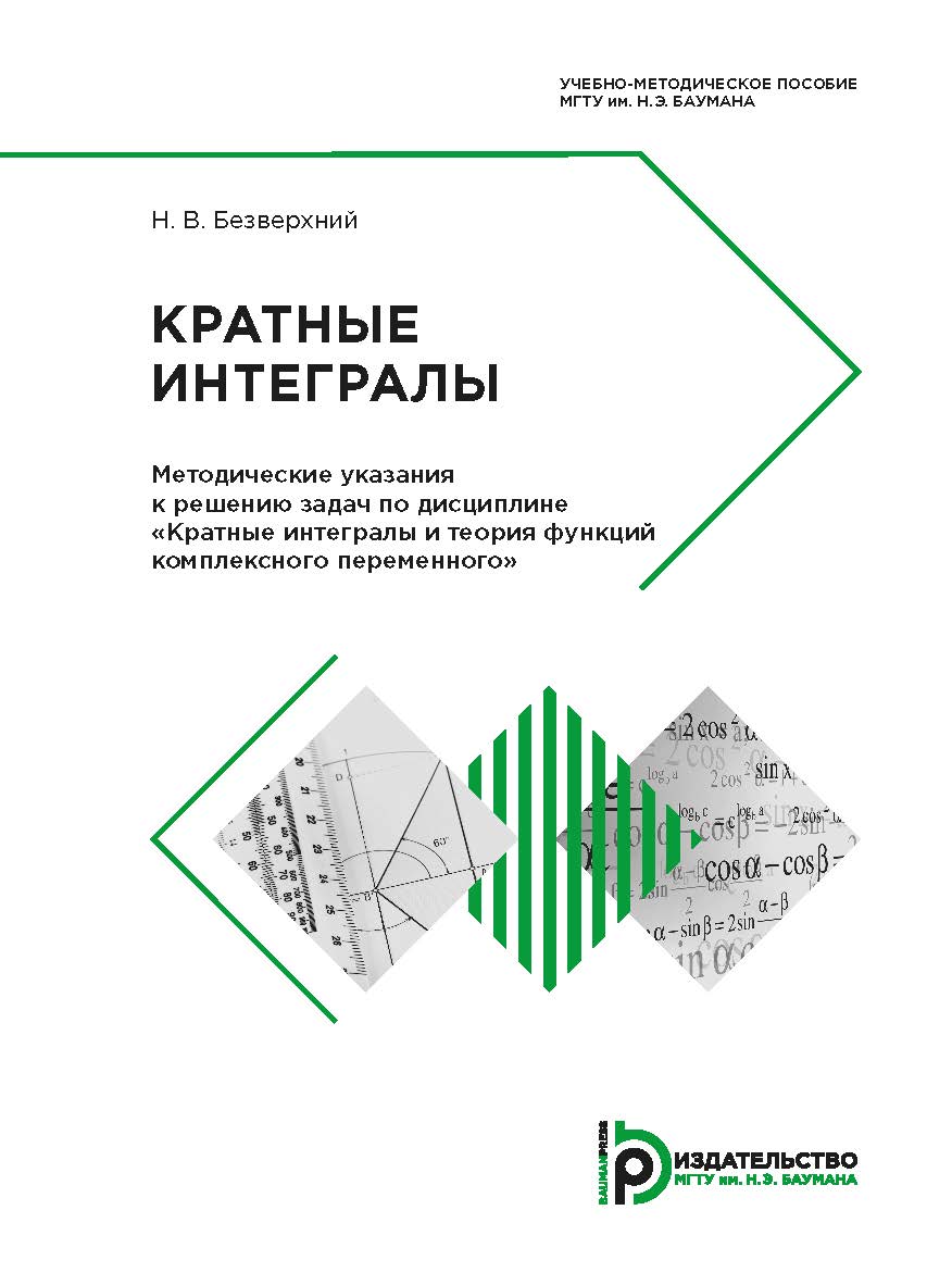 Кратные интегралы. Методические указания к решению задач по дисциплине «Кратные интегралы и теория функций комплексного переменного» ISBN 978-5-7038-4880-7