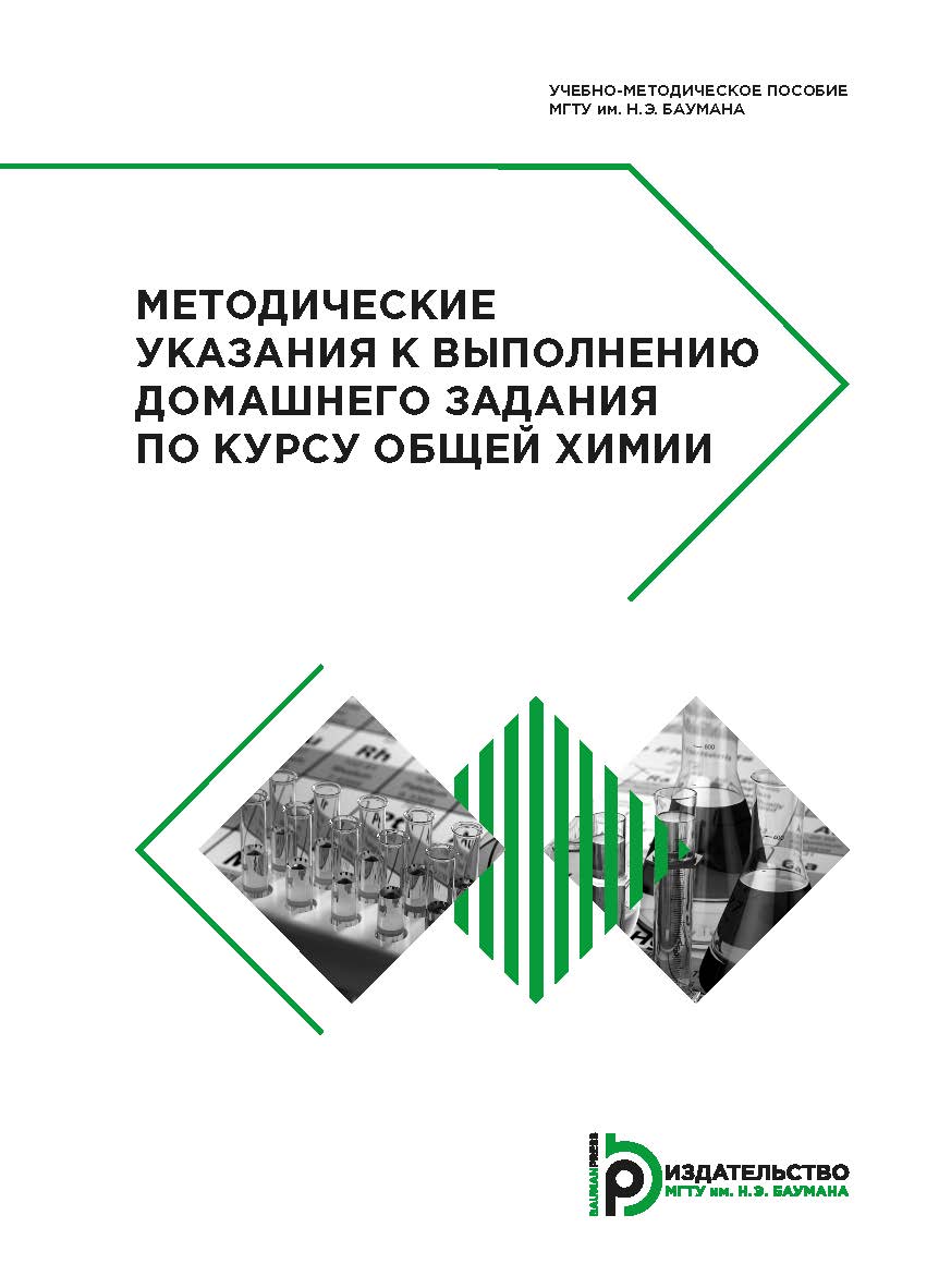 Методические указания к выполнению домашнего задания по курсу общей химии. — 3-е изд., испр. ISBN 978-5-7038-4882-1