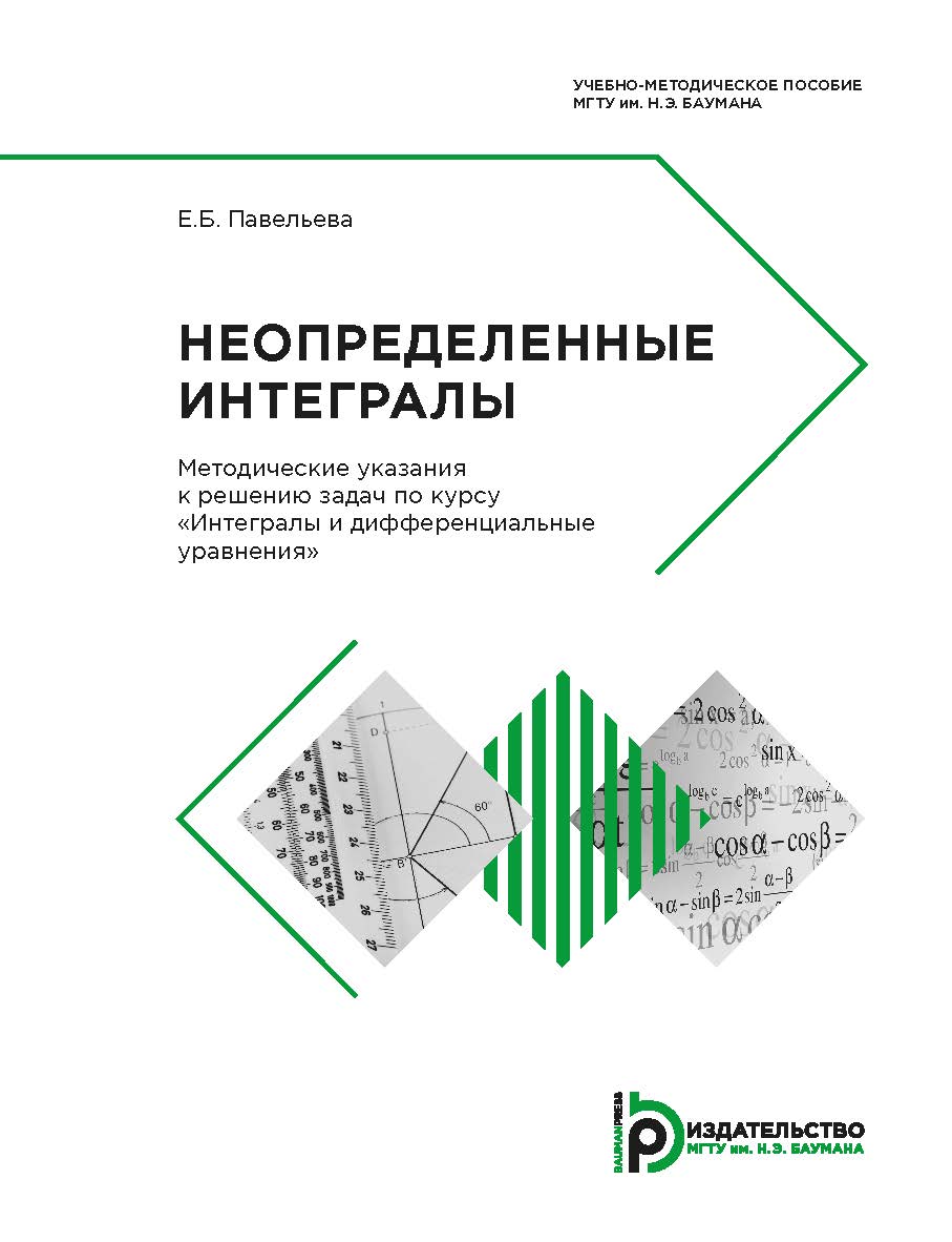 Неопределенные интегралы. Методические указания к решению задач по курсу «Интегралы и дифференциальные уравнения». — 2-е изд., испр. ISBN 978-5-7038-4883-8