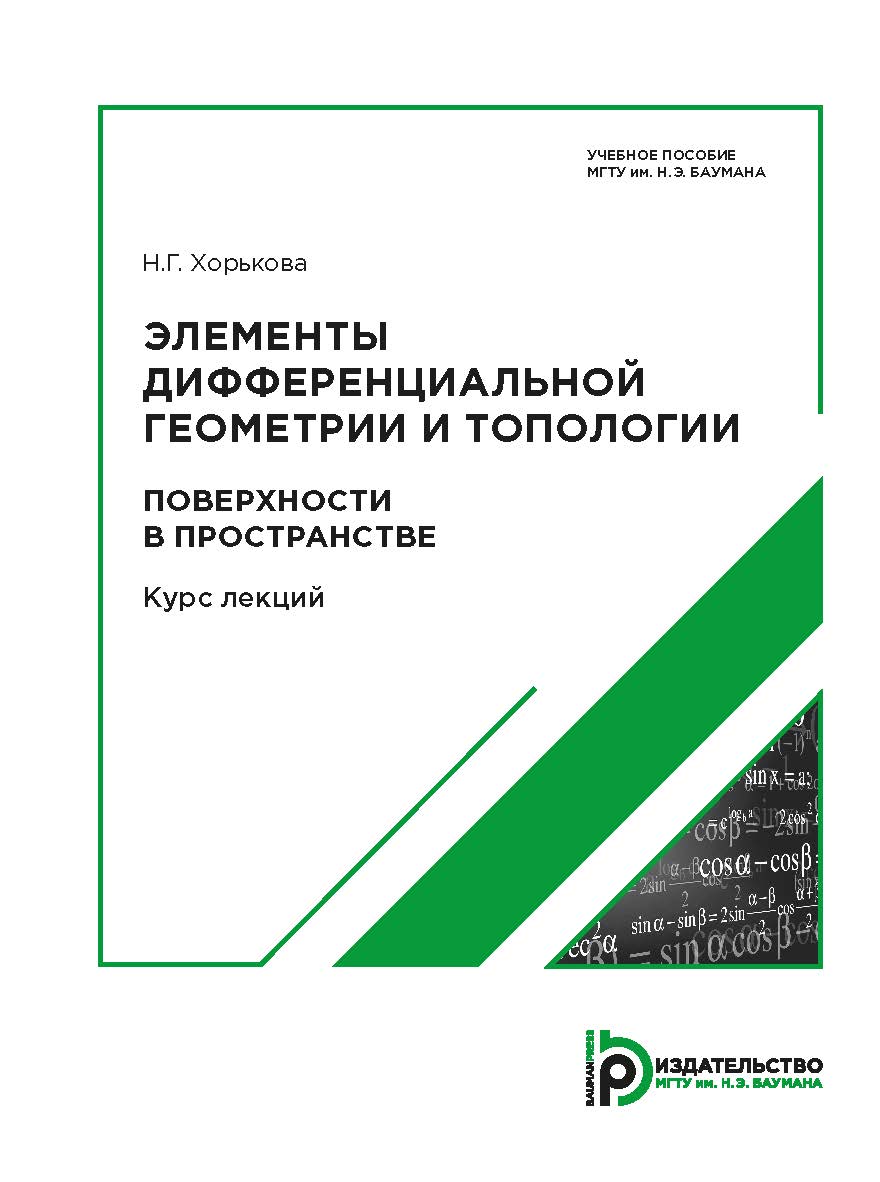 Элементы дифференциальной геометрии и топологии. Поверхности в пространстве : курс лекций. — 2-е изд. ISBN 978-5-7038-4886-9