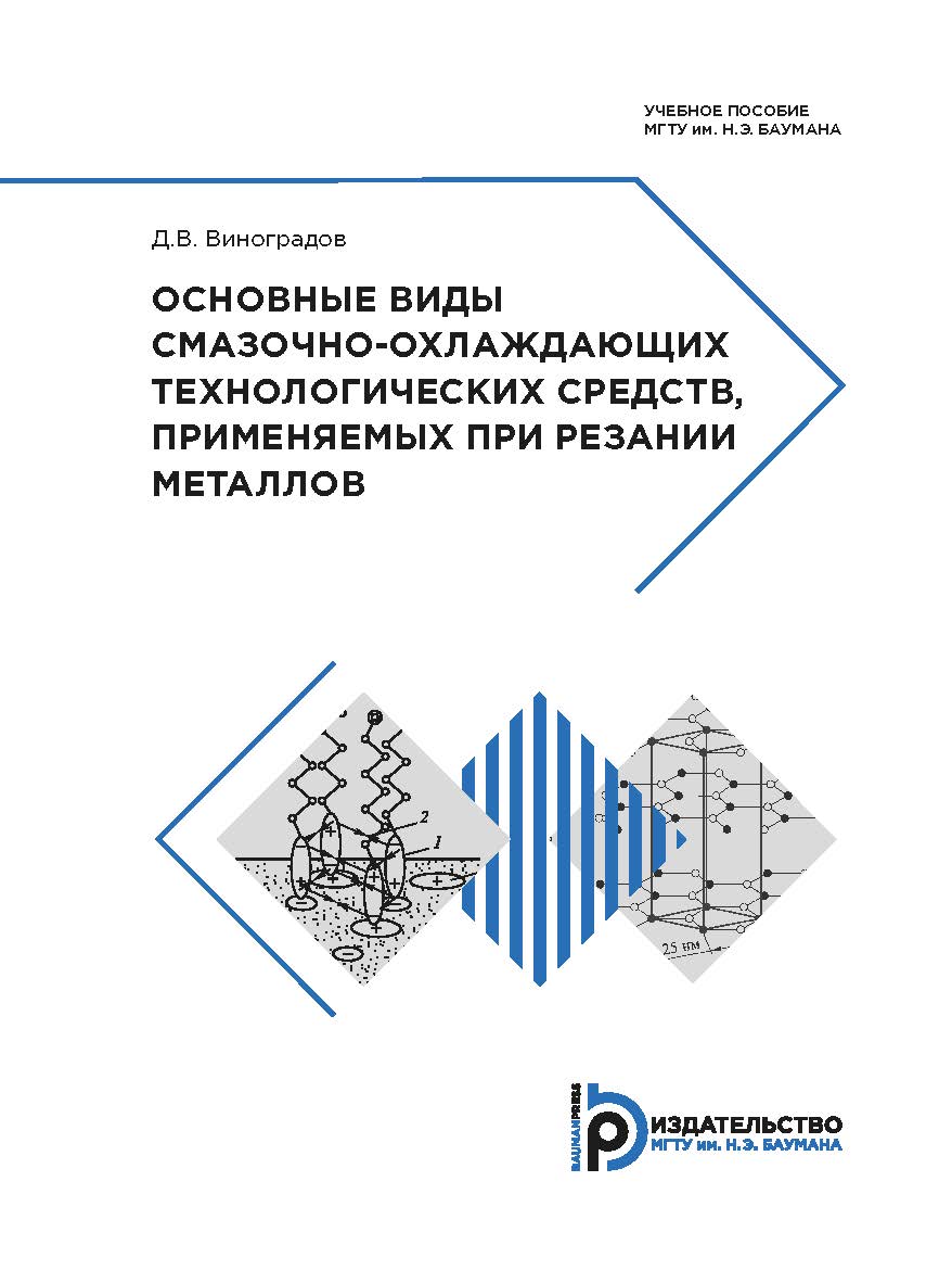 Основные виды смазочно-охлаждающих технологических средств, применяемых при резании металлов : учебное пособие ISBN 978-5-7038-4894-4