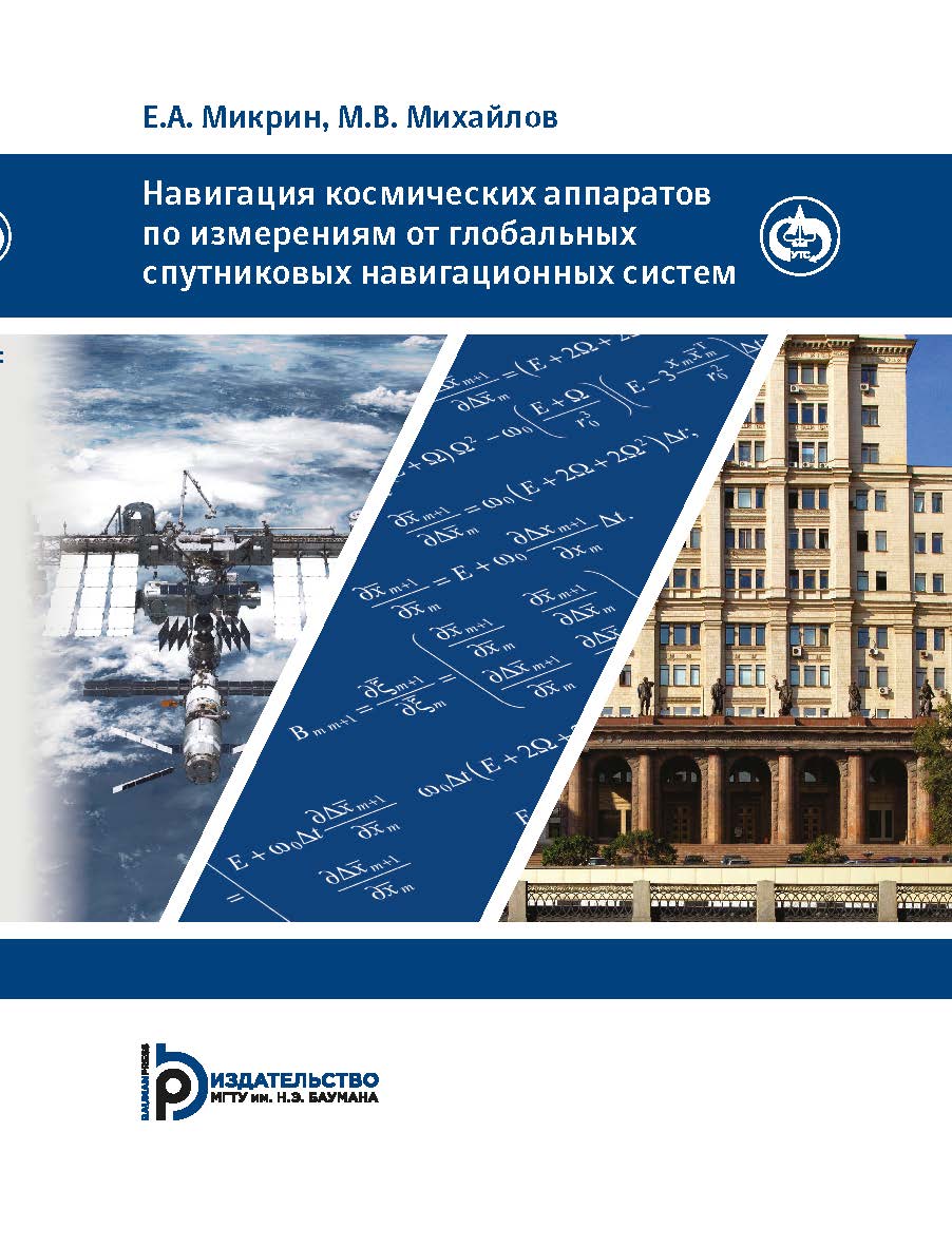 Навигация космических аппаратов по измерениям от глобальных спутниковых навигационных систем : учебное пособие ISBN 978-5-7038-4896-8