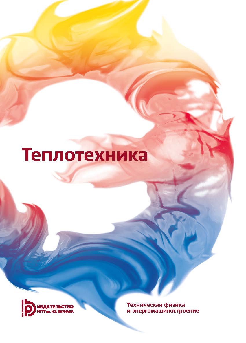 Теплотехника : учебник для вузов. — 6-е изд. ISBN 978-5-7038-4902-6