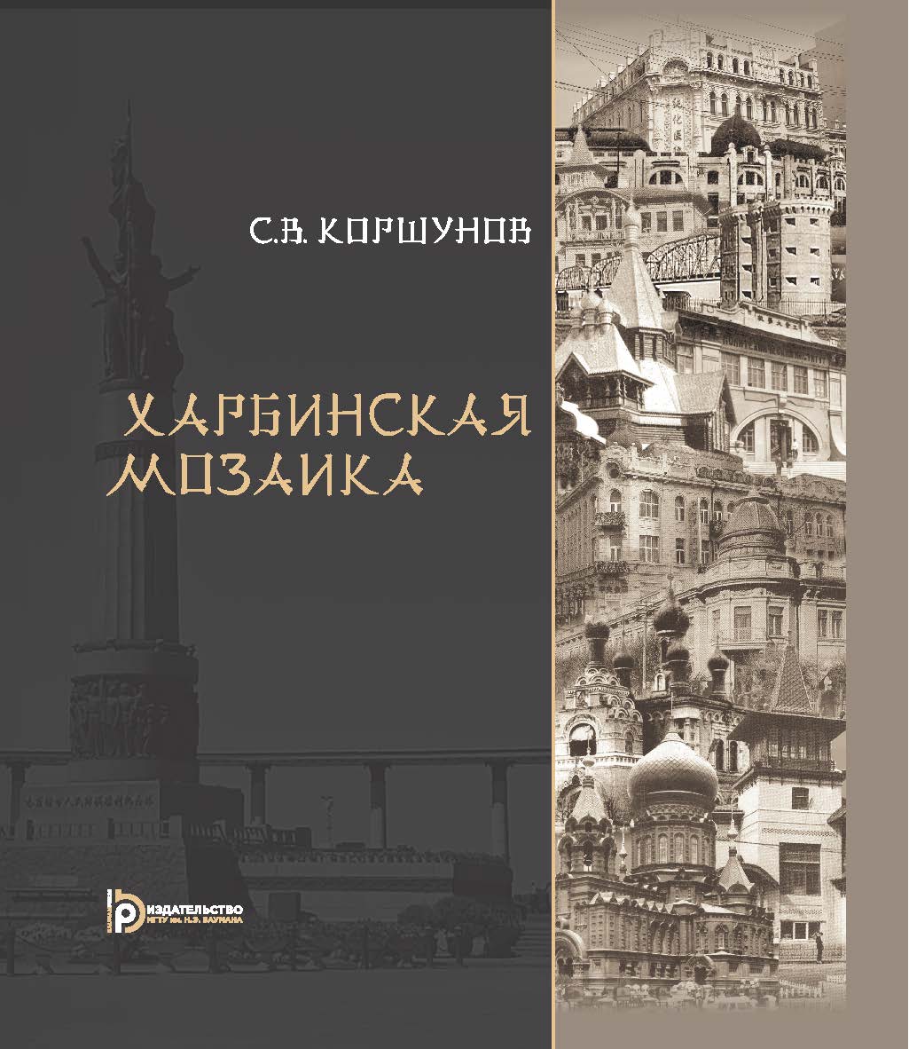 Харбинская мозаика ISBN 978-5-7038-4934-7