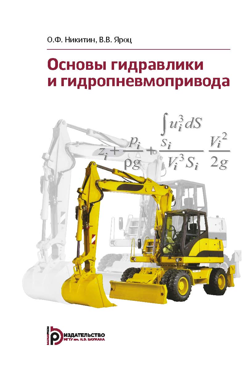 Основы гидравлики и гидропневмопривода : учебник ISBN 978-5-7038-4953-8