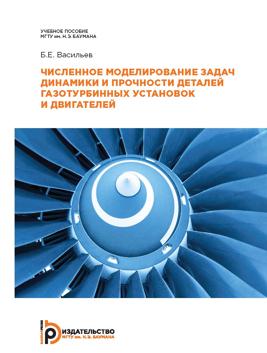 Численное моделирование задач динамики и прочности деталей газотурбинных установок и двигателей ISBN 978-5-7038-4954-5