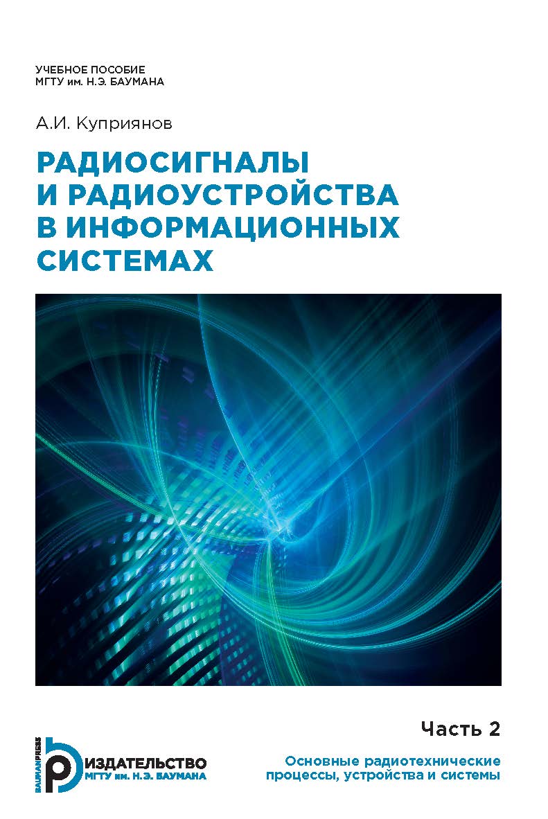 Радиосигналы и радиоустройства в информационных системах: учебное пособие : в 2 ч. Ч. 2 : Основные радиотехнические процессы, устройства и системы ISBN 978-5-7038-4969-9