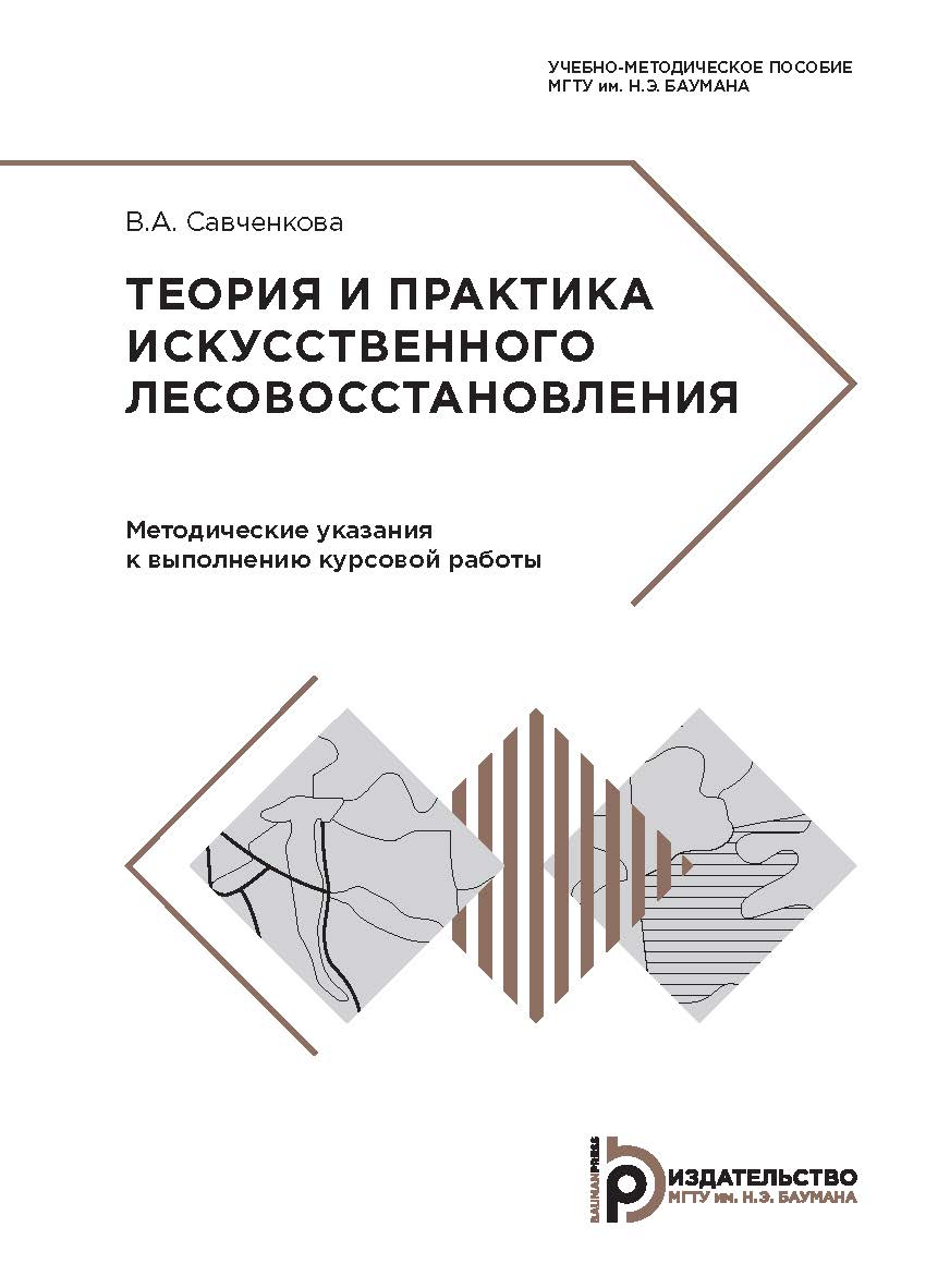 Теория и практика искусственного лесовосстановления : учебно-методическое пособие ISBN 978-5-7038-5002-2