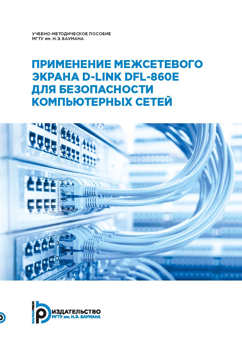 Применение межсетевого экрана D-Link DFL-860E для безопасности компьютерных сетей : учебно-методическое пособие ISBN 978-5-7038-5022-0