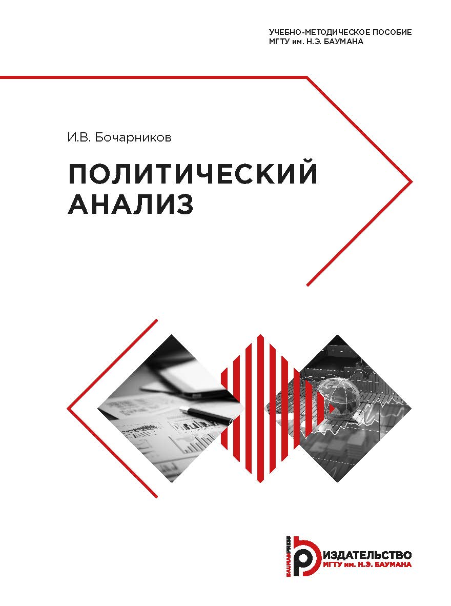 Политический анализ: учебно-методическое пособие ISBN 978-5-7038-5024-4