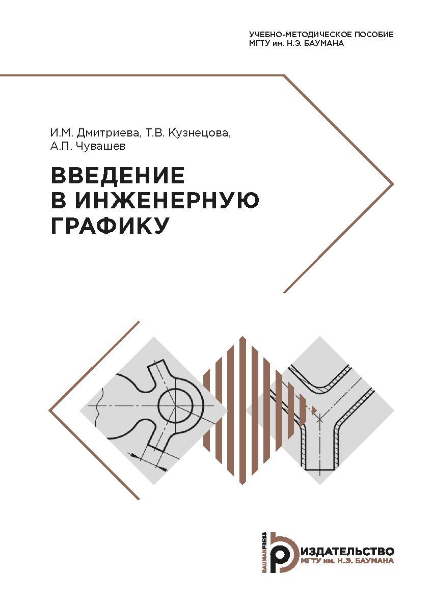 Введение в инженерную графику : учебно-методическое пособие ISBN 978-5-7038-5027-5