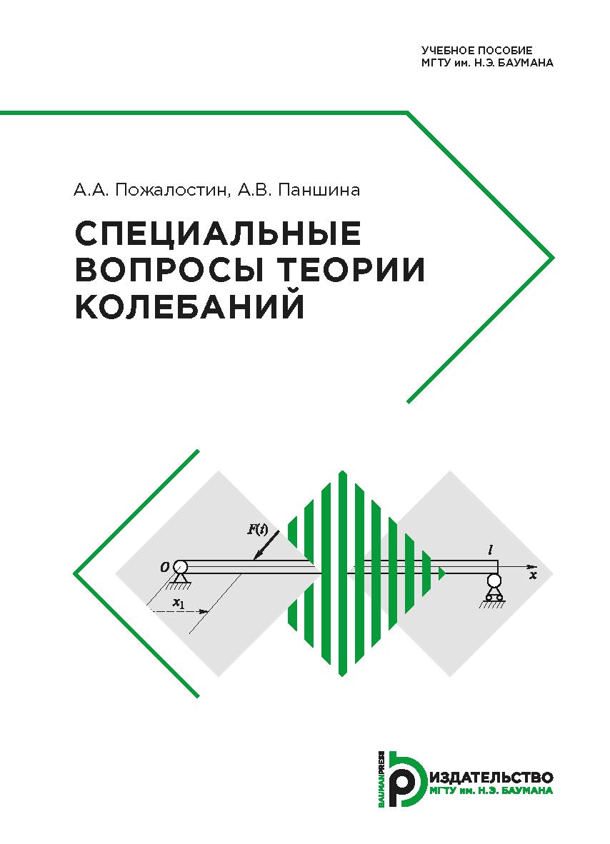 Специальные вопросы теории колебаний : учебное пособие ISBN 978-5-7038-5033-6