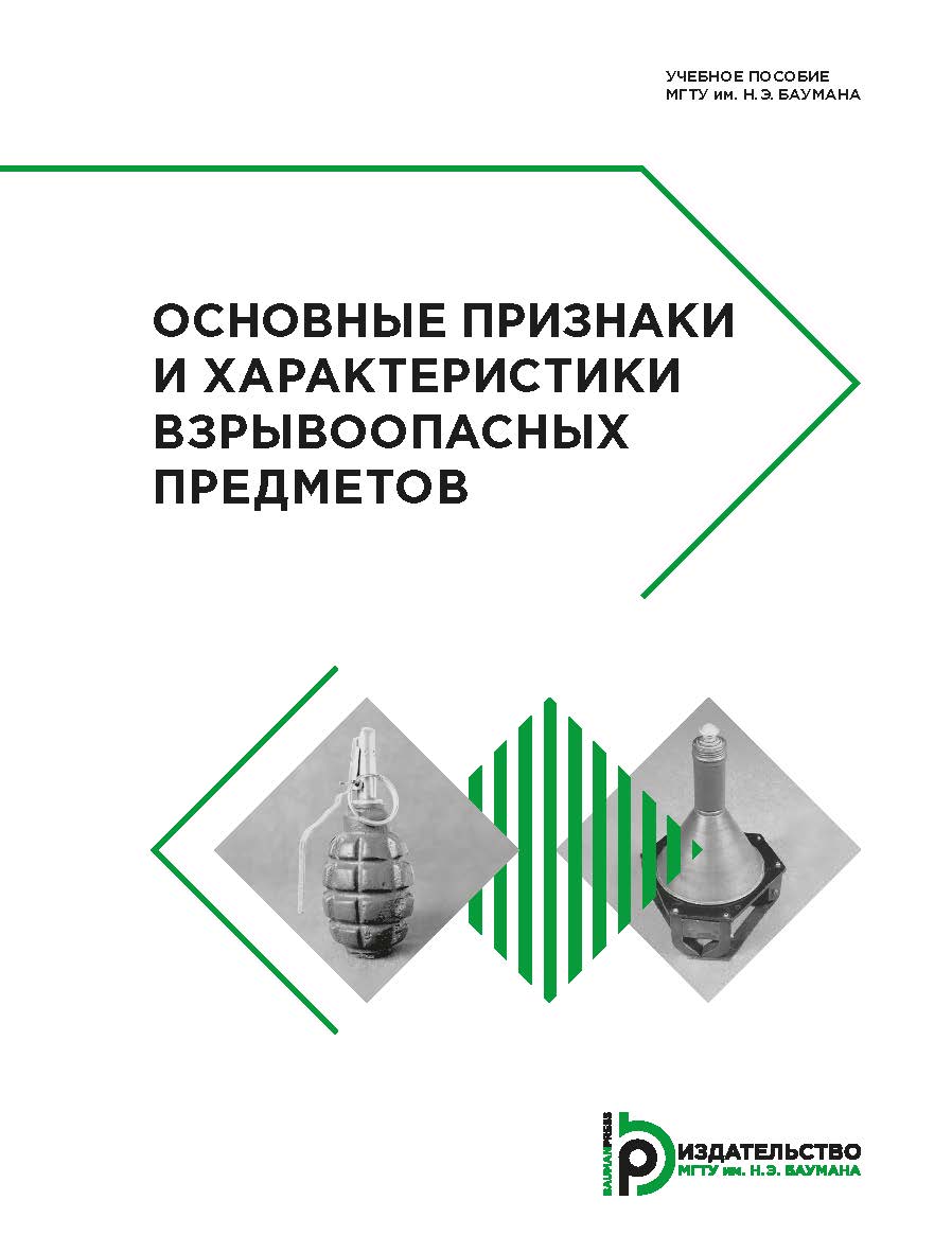 Основные признаки и характеристики взрывоопасных предметов : учебное пособие ISBN 978-5-7038-5034-3