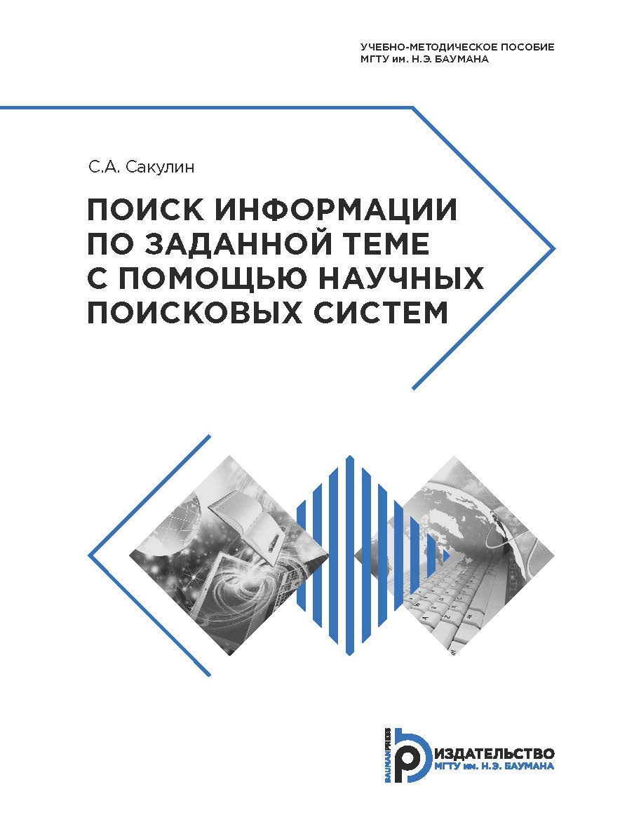 Поиск информации по заданной теме с помощью научных поисковых систем : учебно-методическое пособие ISBN 978-5-7038-5042-8