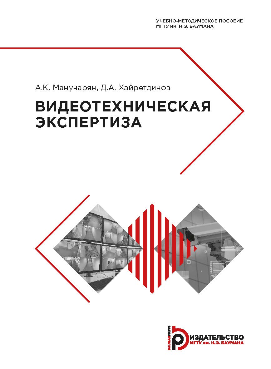 Видеотехническая экспертиза : учебно-методическое пособие ISBN 978-5-7038-5054-1