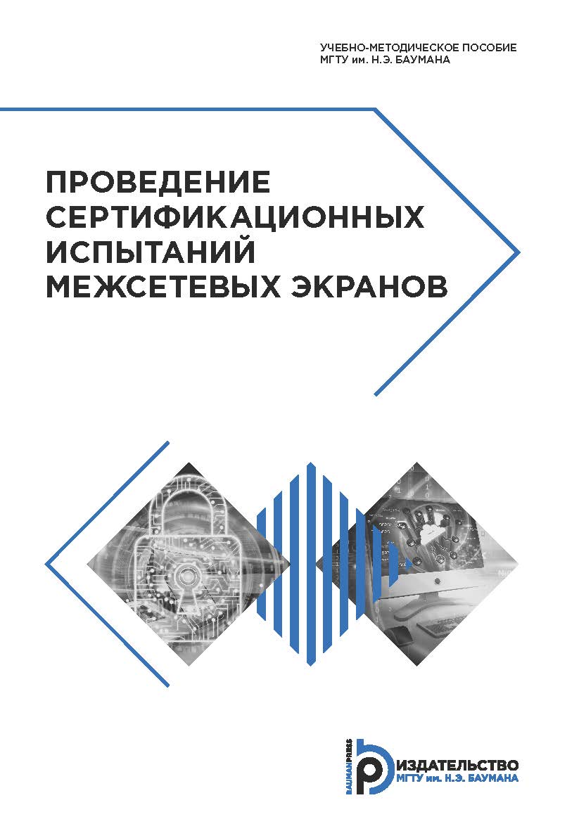 Проведение сертификационных испытаний межсетевых экранов : учебно-методическое пособие ISBN 978-5-7038-5063-3