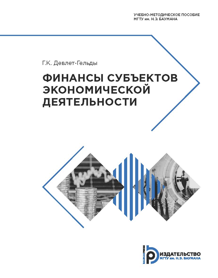 Финансы субъектов экономической деятельности : учебно-методическое пособие ISBN 978-5-7038-5064-0