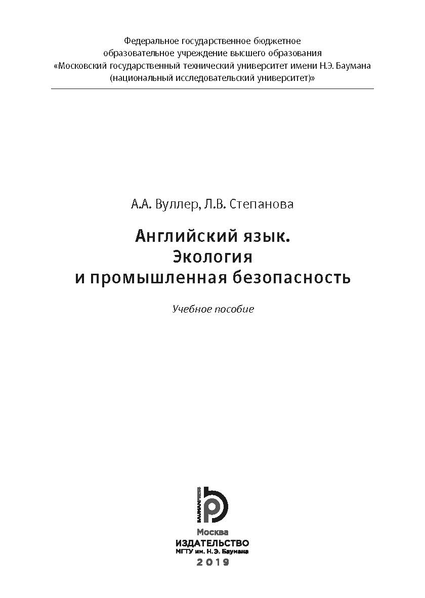 Английский язык. Экология и промышленная безопасность : учебное пособие ISBN 978-5-7038-5066-4