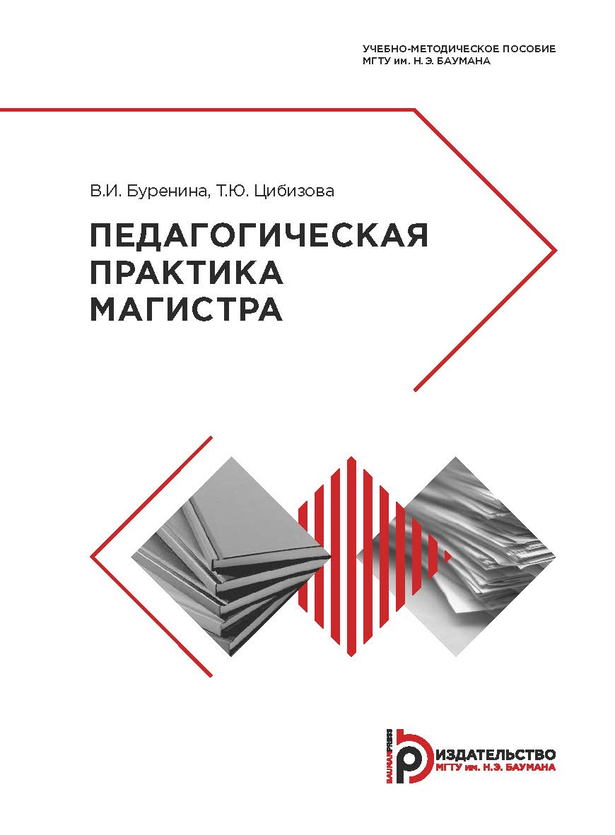 Педагогическая практика магистра : учебно-методическое пособие ISBN 978-5-7038-5076-3
