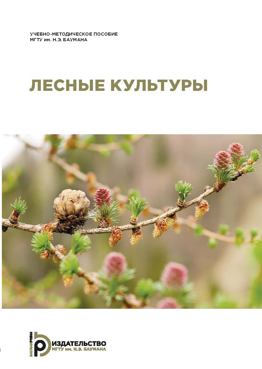 Лесные культуры : учебно-методическое пособие ISBN 978-5-7038-5082-4
