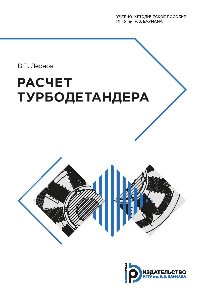 Расчет турбодетандера : учебно-методическое пособие ISBN 978-5-7038-5098-5