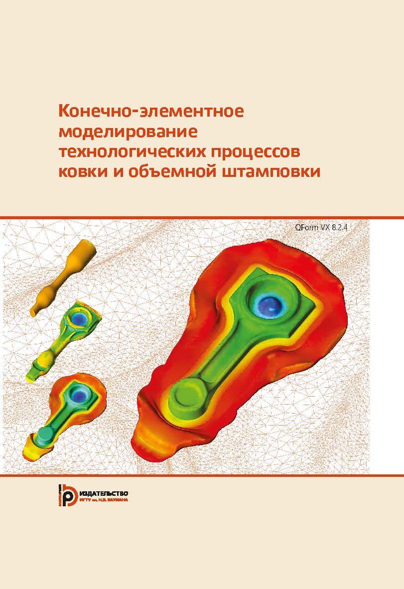 Конечно-элементное моделирование технологических процессов ковки и объемной штамповки : учебное пособие ISBN 978-5-7038-5101-2