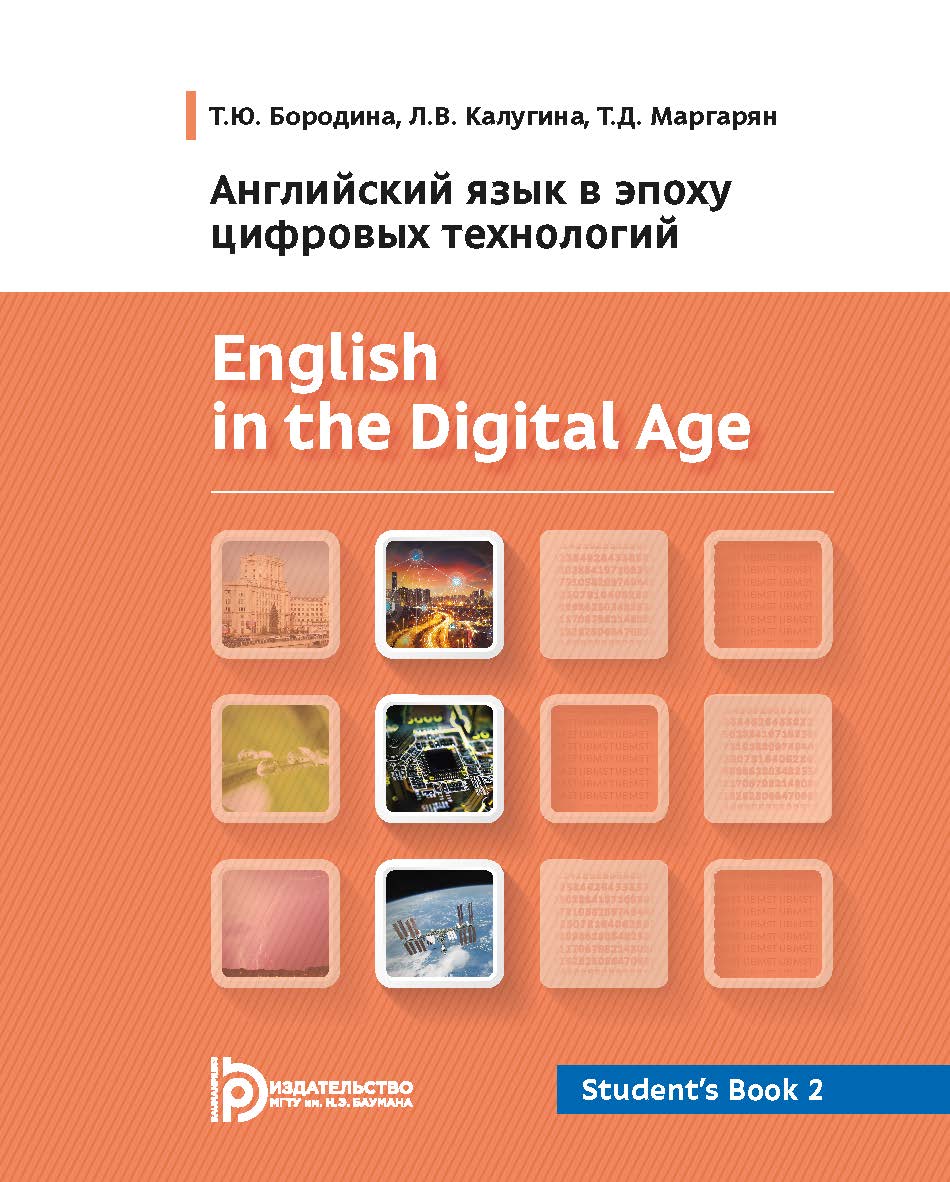 English in the Digital Age. Student’s Book 2 = Английский язык в эпоху цифровых технологий. Книга 2 : учебное пособие ISBN 978-5-7038-5102-9