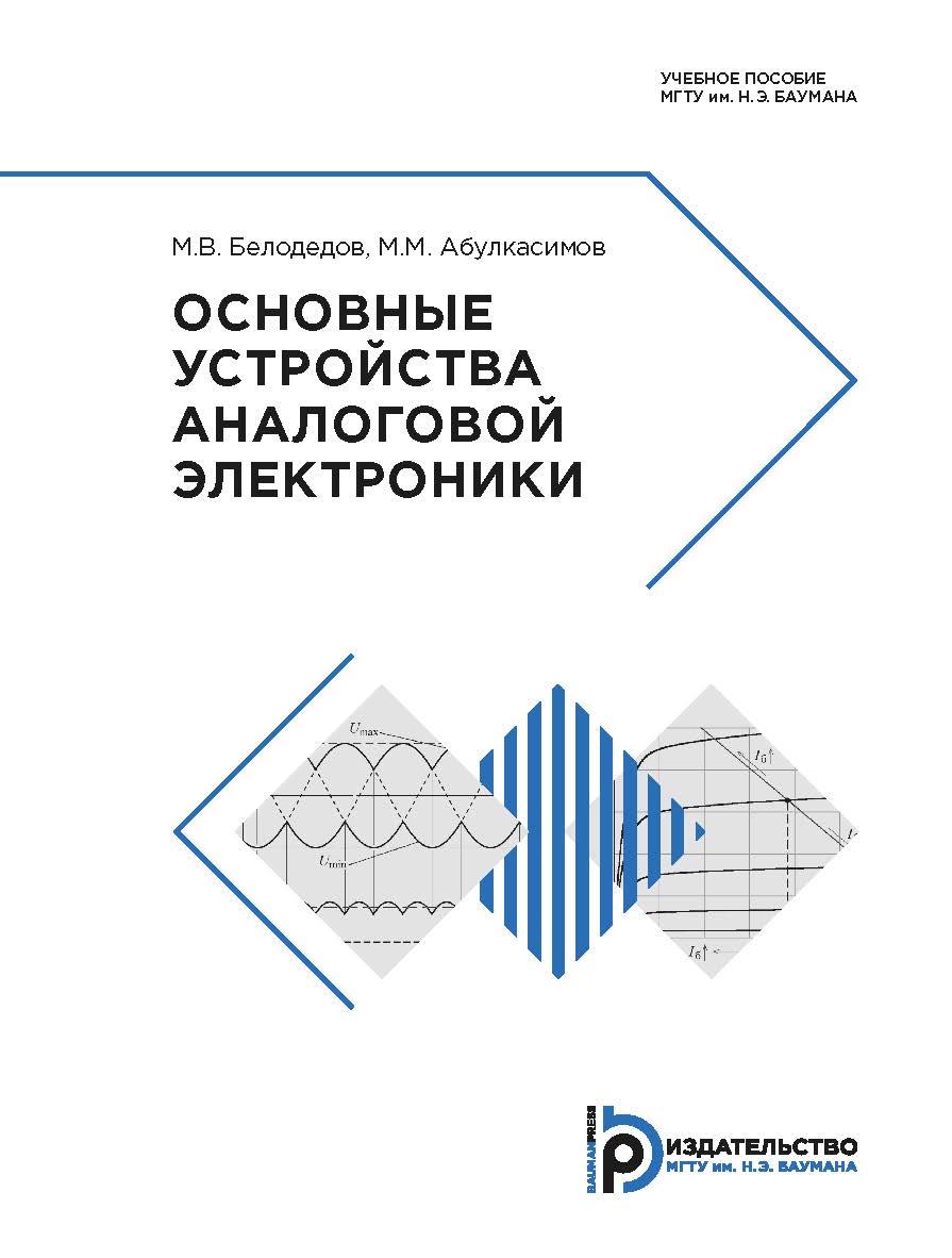 Основные устройства аналоговой электроники : учебное пособие ISBN 978-5-7038-5104-3