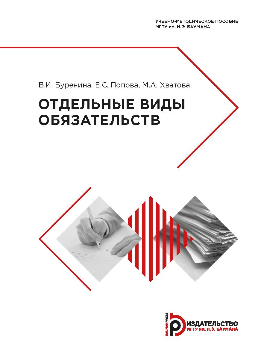 Отдельные виды обязательств : учебно-методическое пособие ISBN 978-5-7038-5115-9