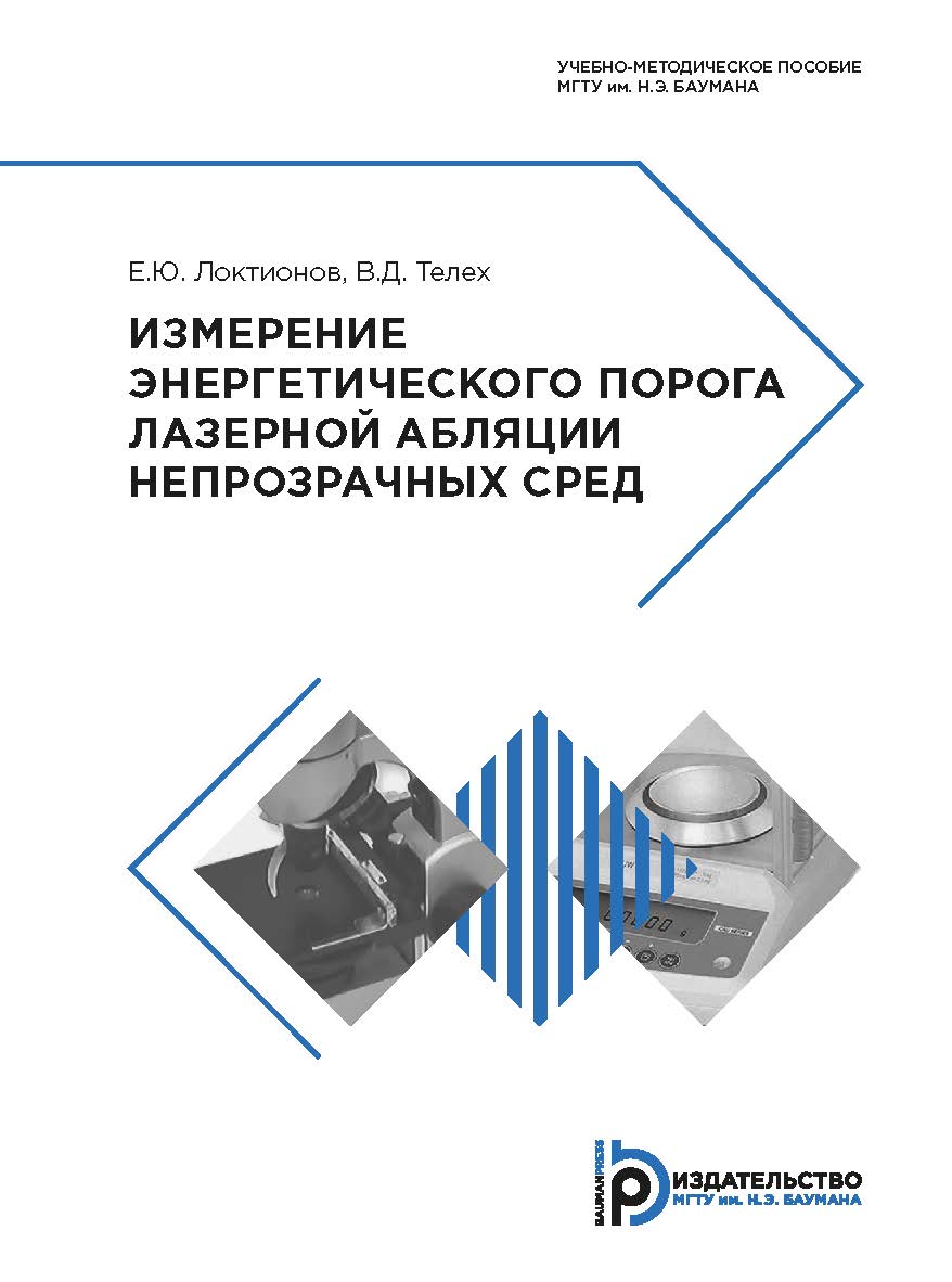 Измерение энергетического порога лазерной абляции непрозрачных сред : учебно-методическое пособие ISBN 978-5-7038-5117-3