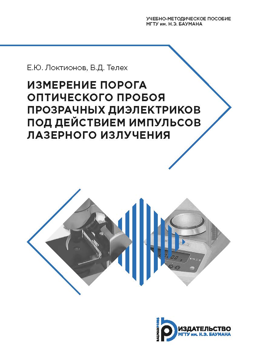 Измерение порога оптического пробоя прозрачных диэлектриков под действием импульсов лазерного излучения : учебно-методическое пособие. — 2-е изд., испр. ISBN 978-5-7038-5118-0