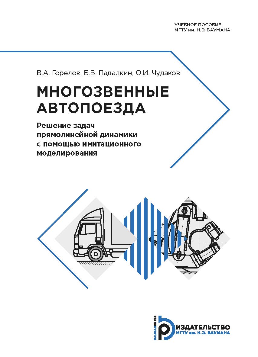 Многозвенные автопоезда. Решение задач прямолинейной динамики с помощью имитационного моделирования : учебное пособие ISBN 978-5-7038-5120-3