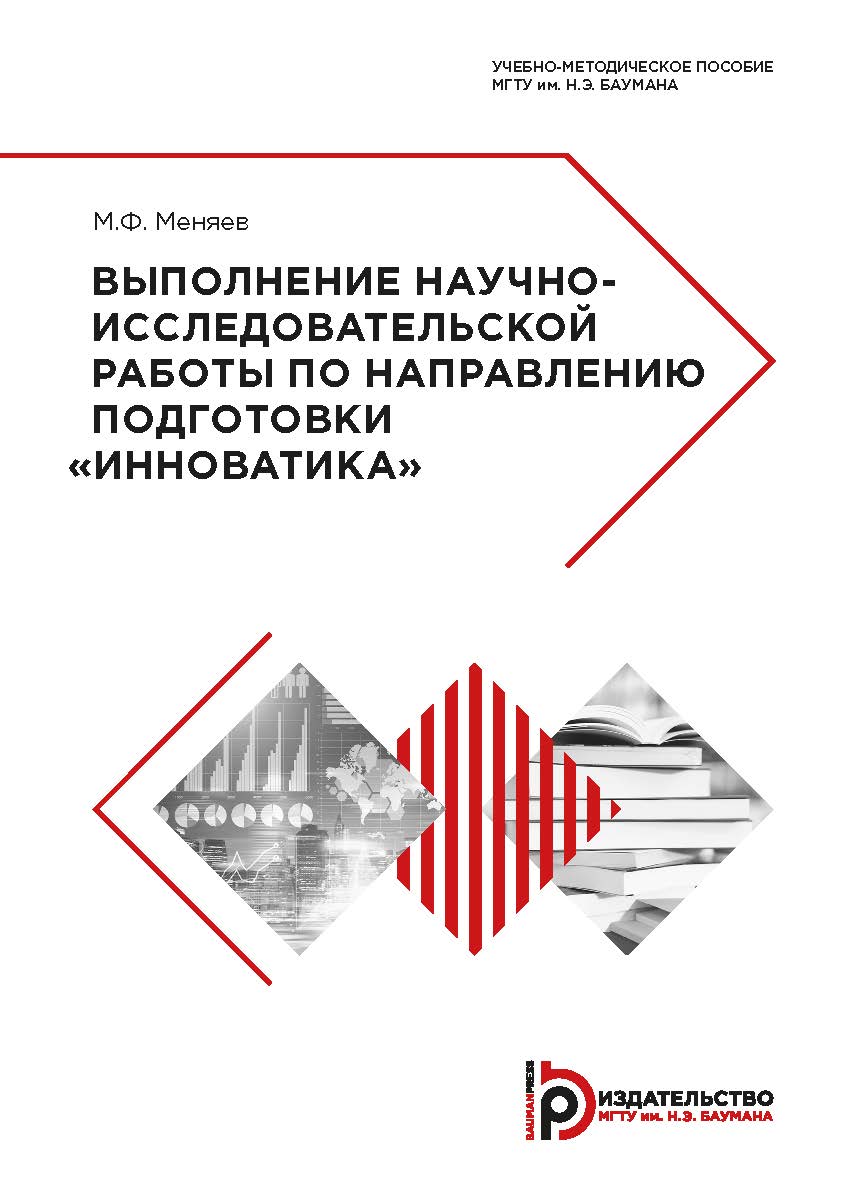 Выполнение научно-исследовательской работы по направлению подготовки «Инноватика» : учебно-методическое пособие ISBN 978-5-7038-5126-5