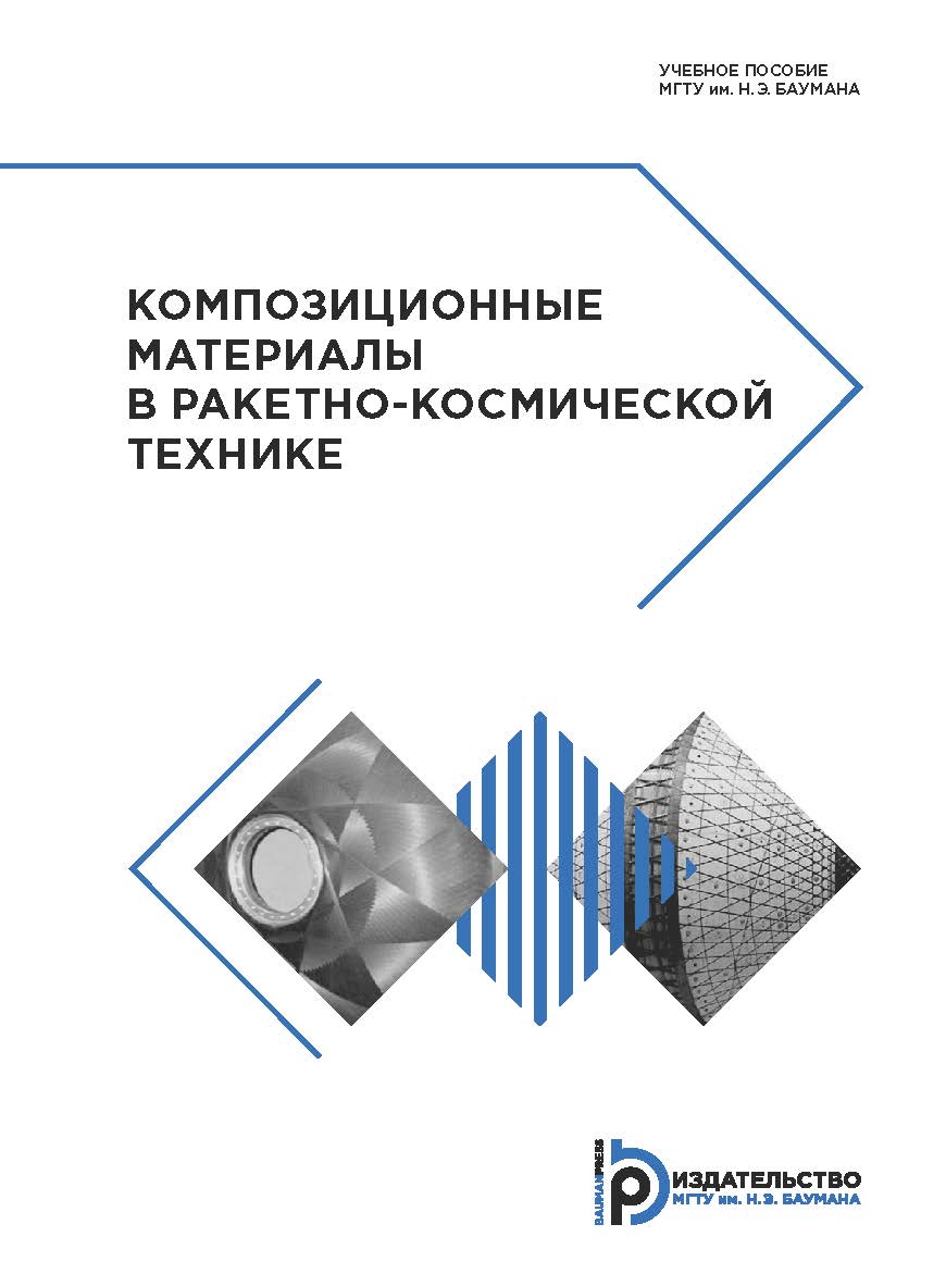 Композиционные материалы в ракетно-космической технике : учебное пособие ISBN 978-5-7038-5136-4
