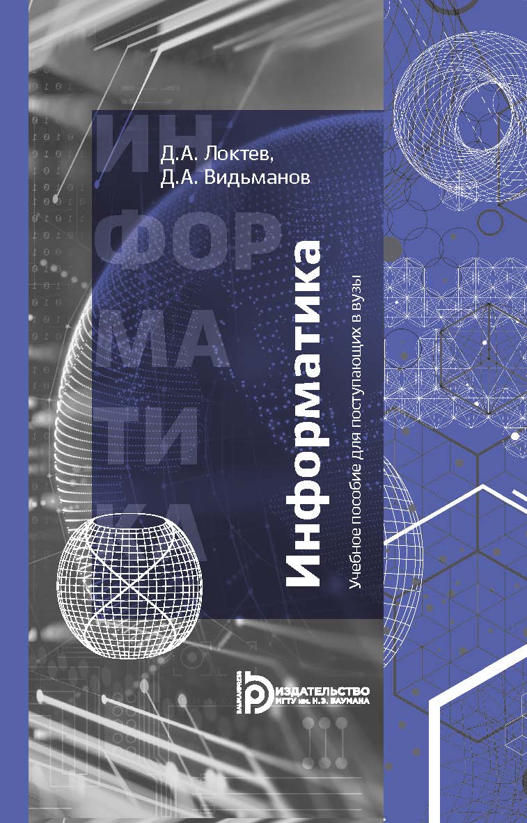 Информатика: учебное пособие для поступающих в вузы ISBN 978-5-7038-5137-1