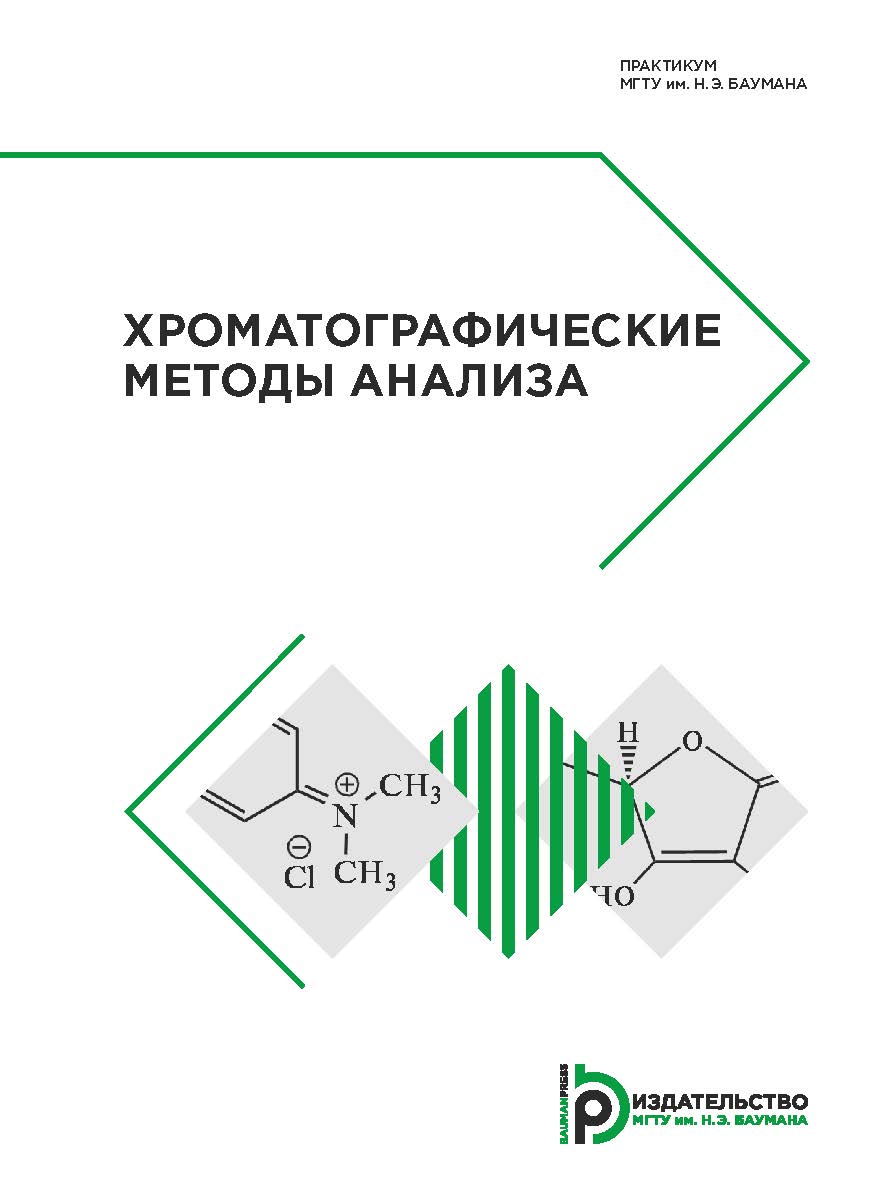 Хроматографические методы анализа : практикум ISBN 978-5-7038-5138-8