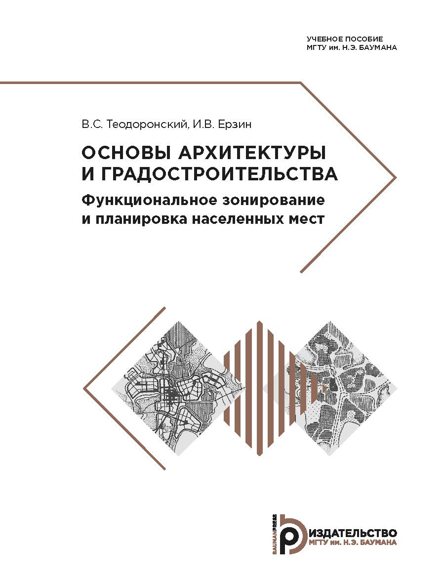 Основы архитектуры и градостроительства. Функциональное зонирование и планировка населенных мест : учебное пособие ISBN 978-5-7038-5140-1