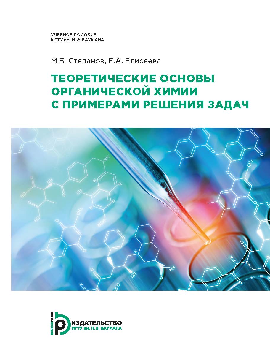 Теоретические основы органической химии с примерами решения задач : учебное пособие ISBN 978-5-7038-5141-8