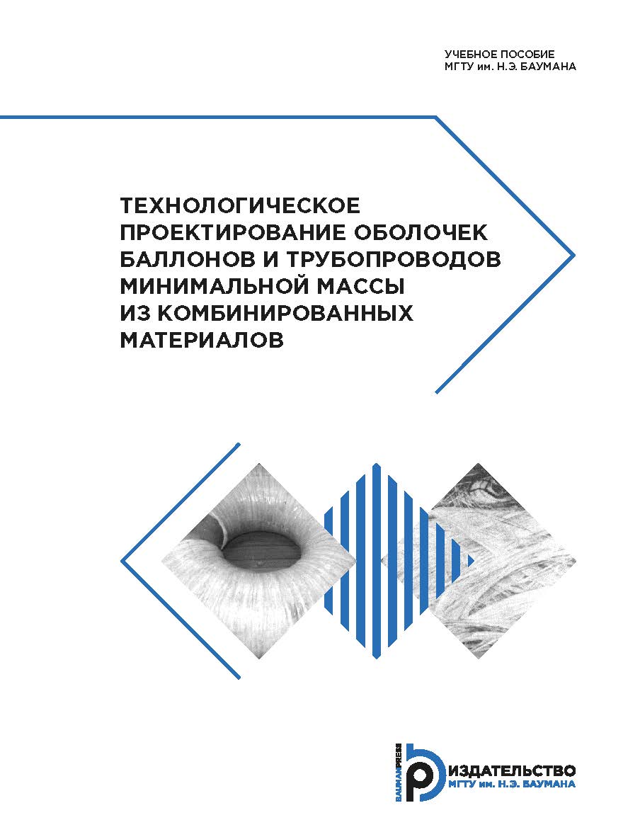 Технологическое проектирование оболочек баллонов и трубопроводов минимальной массы из комбинированных материалов : учебное пособие ISBN 978-5-7038-5145-6