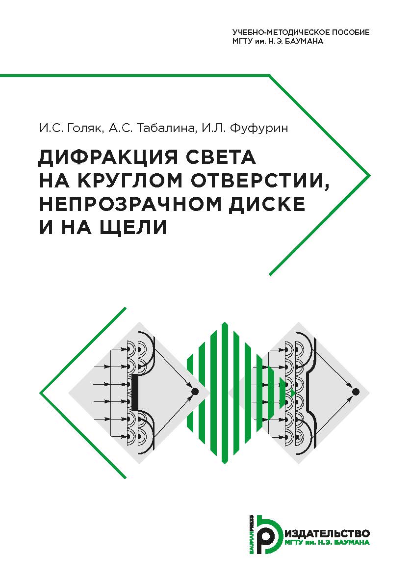 Дифракция света на круглом отверстии, непрозрачном диске и на щели : учебно-методическое пособие ISBN 978-5-7038-5147-0