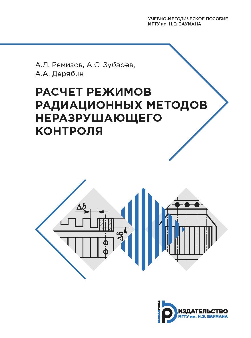 Расчет режимов радиационных методов неразрушающего контроля : учебно-методическое пособие ISBN 978-5-7038-5148-7