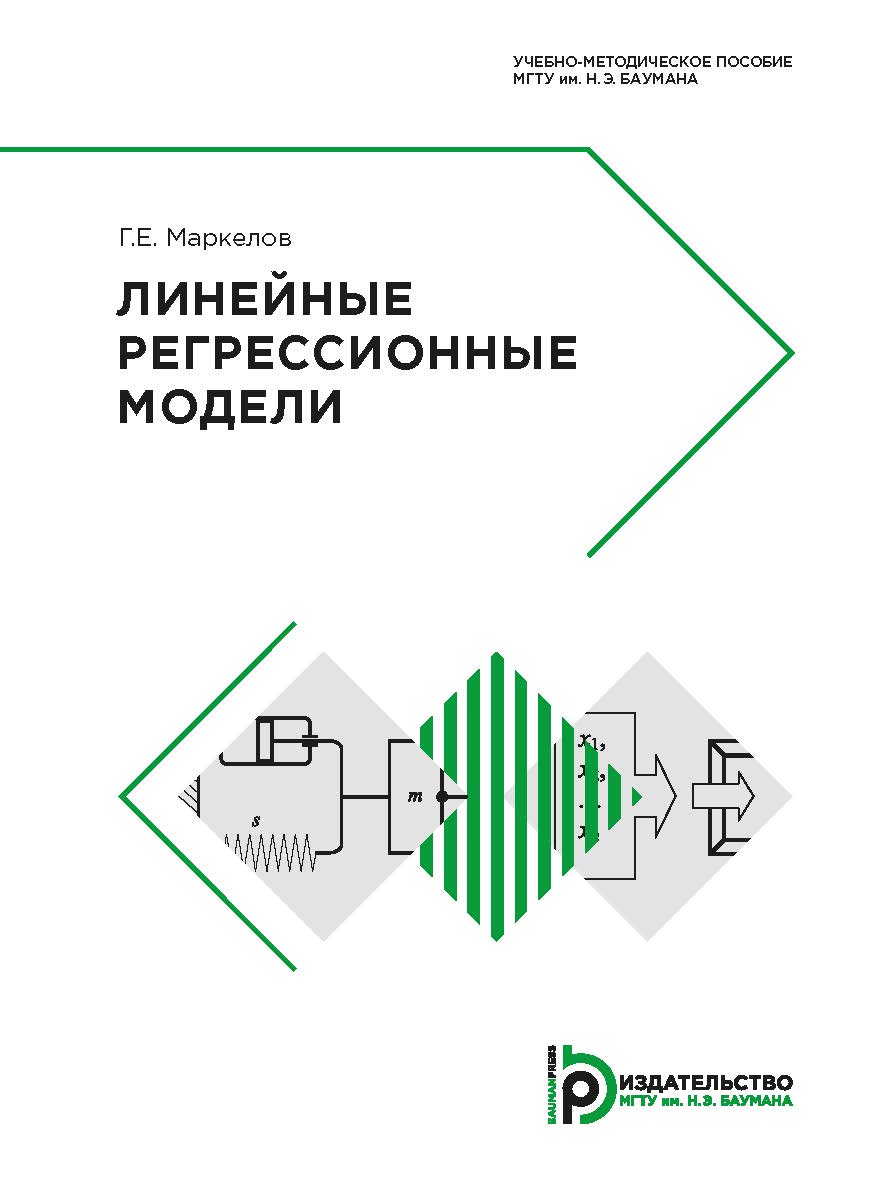 Линейные регрессионные модели : учебно-методическое пособие ISBN 978-5-7038-5157-9
