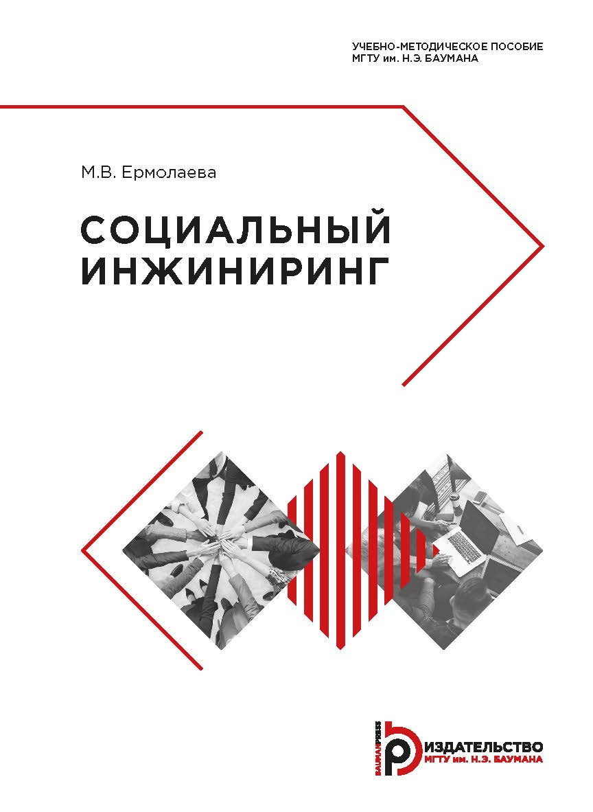 Социальный инжиниринг : учебно-методическое пособие ISBN 978-5-7038-5158-6